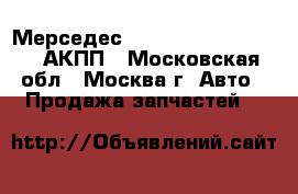 Мерседес mersedes CLK W208 2.0 АКПП - Московская обл., Москва г. Авто » Продажа запчастей   